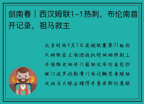 剑南春｜西汉姆联1-1热刺，布伦南首开记录，祖马救主