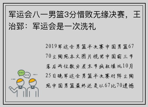 军运会八一男篮3分惜败无缘决赛，王治郅：军运会是一次洗礼