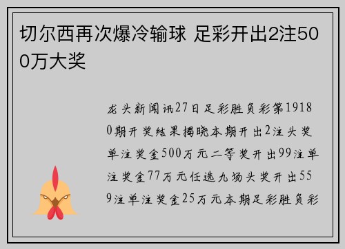 切尔西再次爆冷输球 足彩开出2注500万大奖