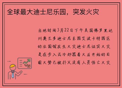 全球最大迪士尼乐园，突发火灾
