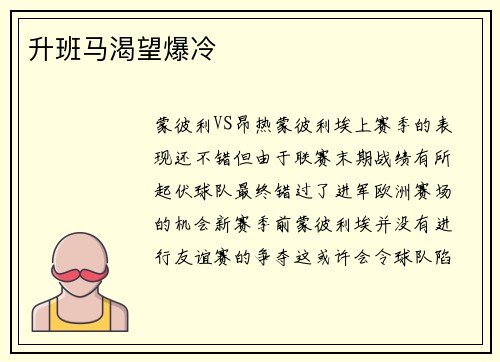 升班马渴望爆冷