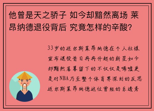 他曾是天之骄子 如今却黯然离场 莱昂纳德退役背后 究竟怎样的辛酸？