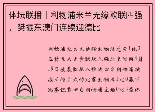 体坛联播｜利物浦米兰无缘欧联四强，樊振东澳门连续迎德比