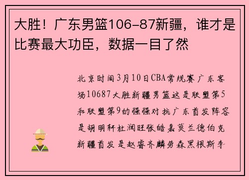 大胜！广东男篮106-87新疆，谁才是比赛最大功臣，数据一目了然