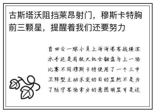 古斯塔沃阻挡莱昂射门，穆斯卡特胸前三颗星，提醒着我们还要努力