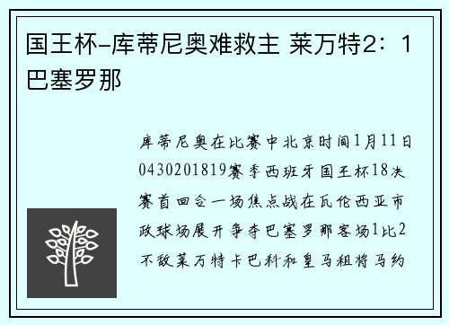 国王杯-库蒂尼奥难救主 莱万特2：1巴塞罗那