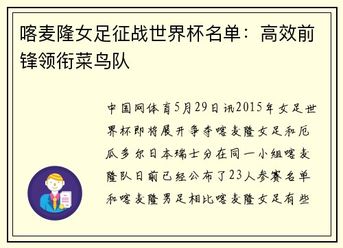 喀麦隆女足征战世界杯名单：高效前锋领衔菜鸟队