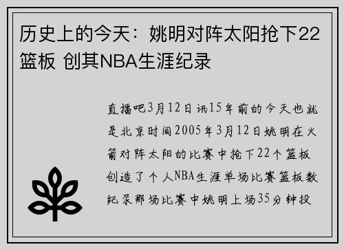 历史上的今天：姚明对阵太阳抢下22篮板 创其NBA生涯纪录