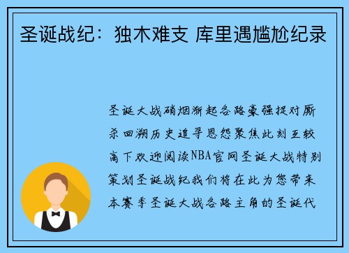 圣诞战纪：独木难支 库里遇尴尬纪录