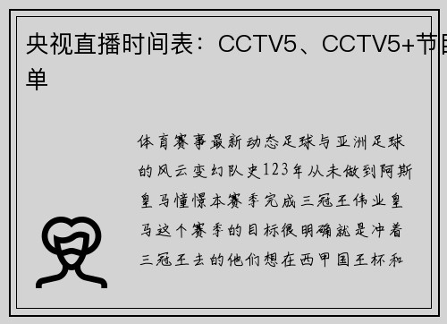 央视直播时间表：CCTV5、CCTV5+节目单