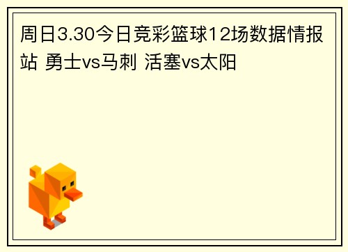 周日3.30今日竞彩篮球12场数据情报站 勇士vs马刺 活塞vs太阳