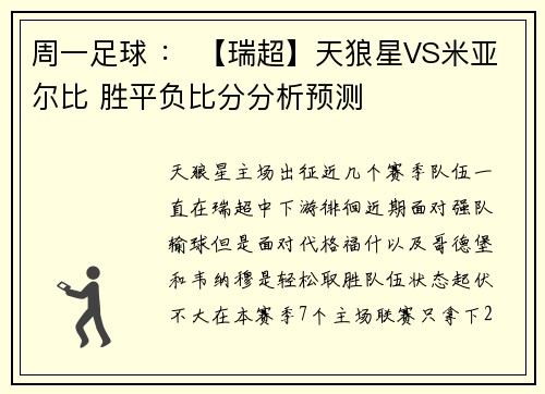 周一足球 ： 【瑞超】天狼星VS米亚尔比 胜平负比分分析预测