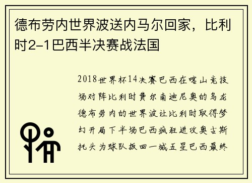 德布劳内世界波送内马尔回家，比利时2-1巴西半决赛战法国