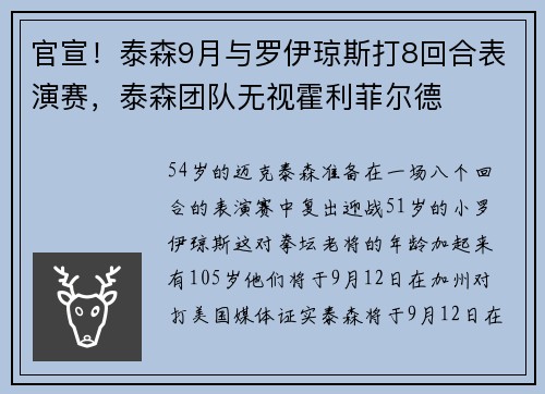 官宣！泰森9月与罗伊琼斯打8回合表演赛，泰森团队无视霍利菲尔德