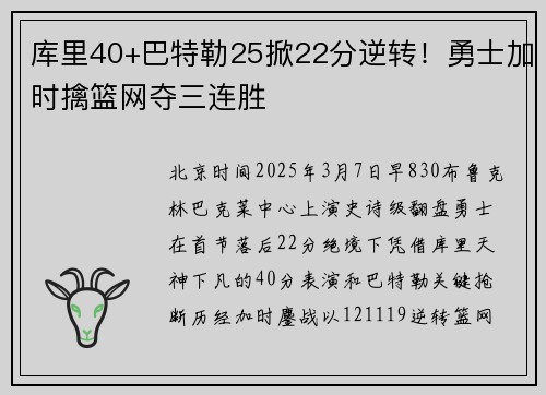 库里40+巴特勒25掀22分逆转！勇士加时擒篮网夺三连胜