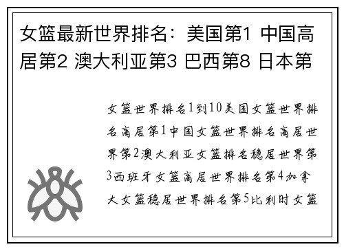女篮最新世界排名：美国第1 中国高居第2 澳大利亚第3 巴西第8 日本第9