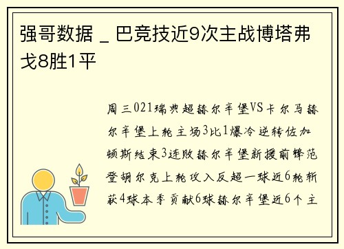 强哥数据 _ 巴竞技近9次主战博塔弗戈8胜1平