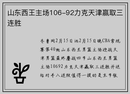 山东西王主场106-92力克天津赢取三连胜