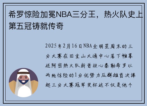 希罗惊险加冕NBA三分王，热火队史上第五冠铸就传奇