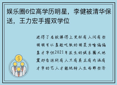娱乐圈6位高学历明星，李健被清华保送，王力宏手握双学位