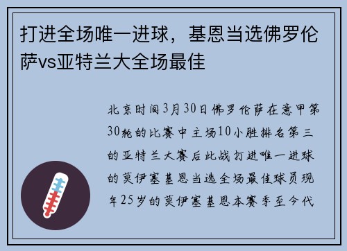 打进全场唯一进球，基恩当选佛罗伦萨vs亚特兰大全场最佳