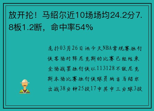 放开抡！马绍尔近10场场均24.2分7.8板1.2断，命中率54%