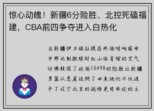 惊心动魄！新疆6分险胜、北控死磕福建，CBA前四争夺进入白热化