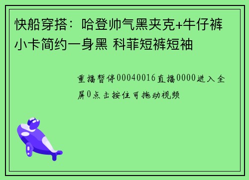 快船穿搭：哈登帅气黑夹克+牛仔裤 小卡简约一身黑 科菲短裤短袖