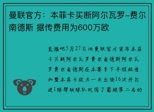 曼联官方：本菲卡买断阿尔瓦罗-费尔南德斯 据传费用为600万欧