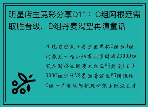 明星店主竞彩分享D11：C组阿根廷需取胜晋级，D组丹麦渴望再演童话
