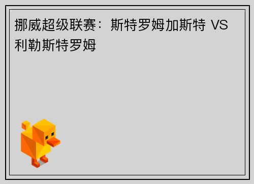 挪威超级联赛：斯特罗姆加斯特 VS 利勒斯特罗姆