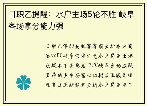 日职乙提醒：水户主场5轮不胜 岐阜客场拿分能力强
