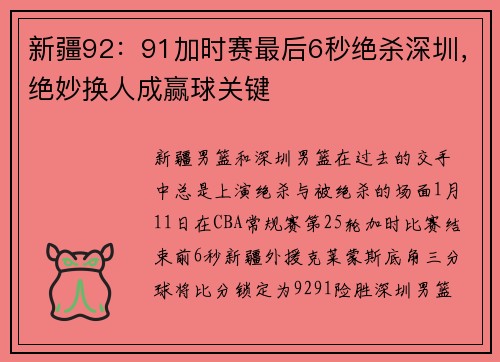 新疆92：91加时赛最后6秒绝杀深圳，绝妙换人成赢球关键