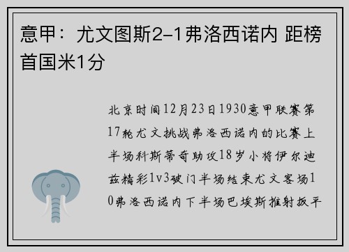 意甲：尤文图斯2-1弗洛西诺内 距榜首国米1分