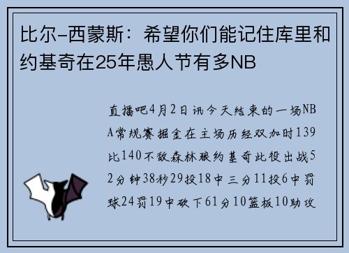 比尔-西蒙斯：希望你们能记住库里和约基奇在25年愚人节有多NB