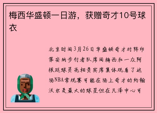 梅西华盛顿一日游，获赠奇才10号球衣