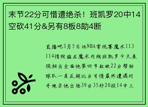 末节22分可惜遭绝杀！班凯罗20中14空砍41分&另有8板8助4断