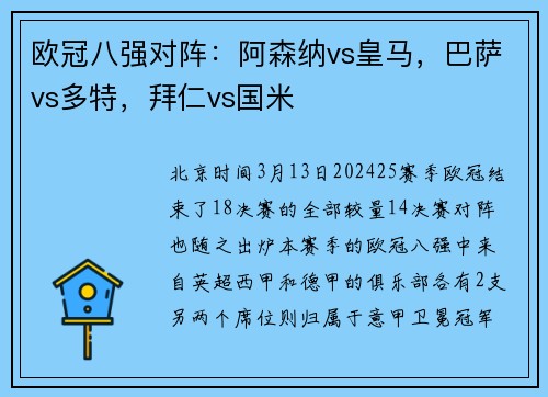 欧冠八强对阵：阿森纳vs皇马，巴萨vs多特，拜仁vs国米