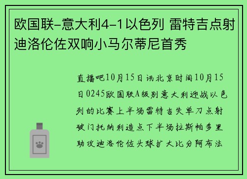 欧国联-意大利4-1以色列 雷特吉点射迪洛伦佐双响小马尔蒂尼首秀