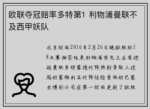 欧联夺冠赔率多特第1 利物浦曼联不及西甲妖队