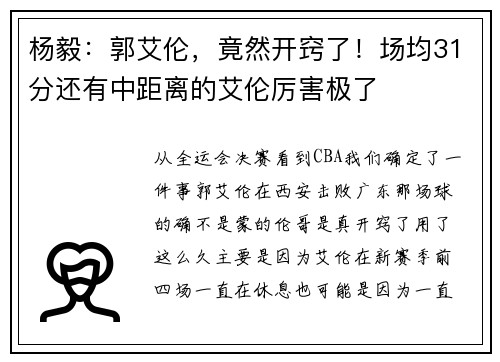 杨毅：郭艾伦，竟然开窍了！场均31分还有中距离的艾伦厉害极了