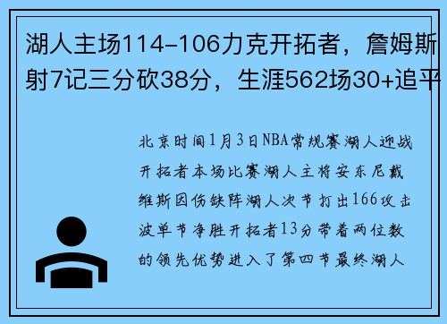 湖人主场114-106力克开拓者，詹姆斯射7记三分砍38分，生涯562场30+追平乔丹