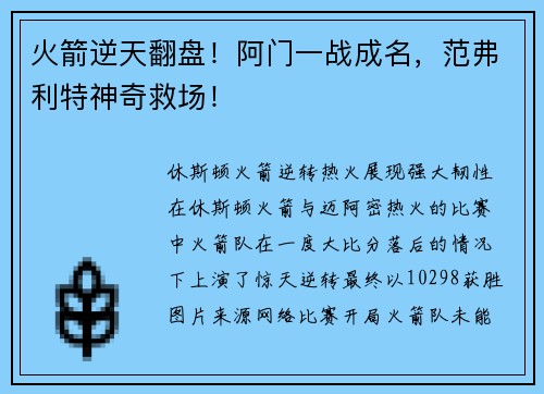 火箭逆天翻盘！阿门一战成名，范弗利特神奇救场！