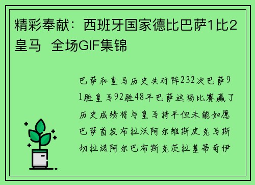 精彩奉献：西班牙国家德比巴萨1比2皇马  全场GIF集锦