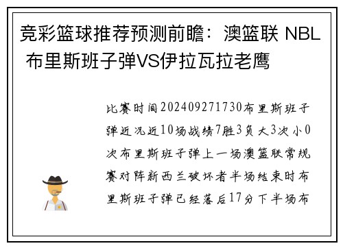 竞彩篮球推荐预测前瞻：澳篮联 NBL 布里斯班子弹VS伊拉瓦拉老鹰