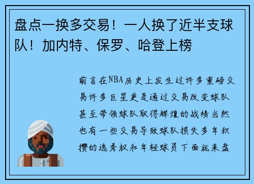 盘点一换多交易！一人换了近半支球队！加内特、保罗、哈登上榜