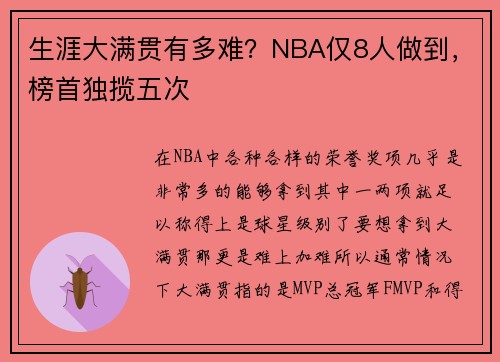生涯大满贯有多难？NBA仅8人做到，榜首独揽五次