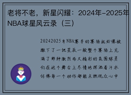 老将不老，新星闪耀：2024年-2025年NBA球星风云录（三）