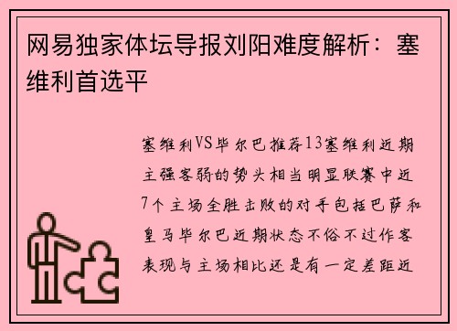 网易独家体坛导报刘阳难度解析：塞维利首选平