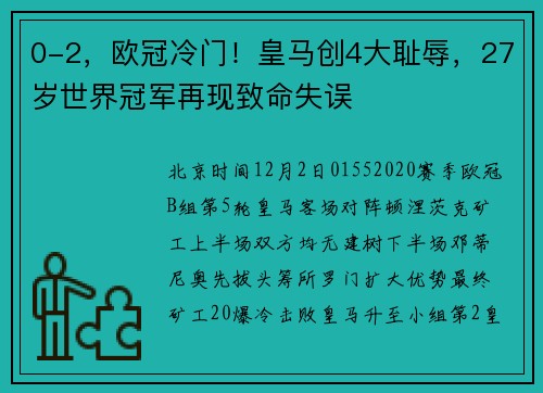 0-2，欧冠冷门！皇马创4大耻辱，27岁世界冠军再现致命失误